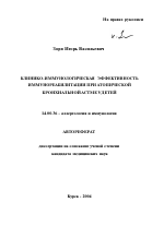 Клинико-иммунологическая эффективность иммунореабилитации при атопической бронхиальной астме у детей - тема автореферата по медицине