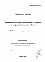 Клинико-статистические особенности рака тела матки при нарушениях углеводного обмена - тема автореферата по медицине