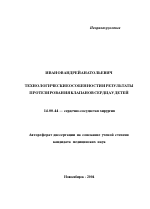 Технологические особенности и результаты протезирования клапанов сердца у детей - тема автореферата по медицине