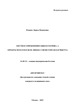 Местное применение циклоспорина А при красном плоском лишае слизистой оболочки рта - тема автореферата по медицине