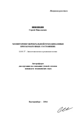 Мониторинг церебральной гемодинамики при коматозных состояниях - тема автореферата по медицине