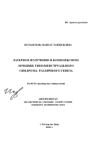 Лазерное излучение в комплексном лечении гипоменструального синдрома различного генеза - тема автореферата по медицине