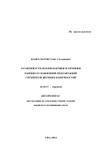 Особенности профилактики и лечения ранних осложнений реплантаций сегментов верхних конечностей - тема автореферата по медицине