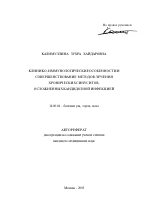 Клинико-иммунологические особенности и совершенствование методов лечения хронических синуситов, осложненных кандидозной инфекцией - тема автореферата по медицине