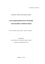 Фотодинамическая терапия рака кожи головы и шеи - тема автореферата по медицине