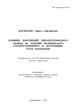 Влияние нарушений липопротеинового обмена на течение хронического гломерулонефрита и возможные пути коррекции - тема автореферата по медицине