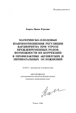 Материнско-плодовые взаимоотношения регуляции кардиоритма при угрозе преждевременных родов, возможности их коррекции в профилактике акушерских и перинатальных осложнений - тема автореферата по медицине