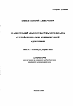 Сравнительный анализ отдаленных результатов "слепой" и визуально контролируемой аденотомии - тема автореферата по медицине