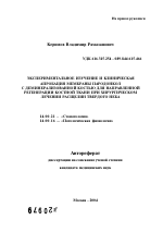 Экспериментальное изучение и клиническая апробация мембраны пародонкол с деминерализованной костью для направленной регенерации костной ткани при хирургическом лечении расщелин твердого неба - тема автореферата по медицине