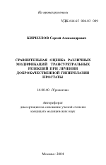 Сравнительная оценка различных модификаций трансуретральных резекций при лечении доброкачественной гиперплазии простаты - тема автореферата по медицине