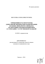 Эффективность программы длительной физической реабилитации больных инфарктом миокарда по методике тредмилтренировок в сочетании с естественной ходьбой - тема автореферата по медицине