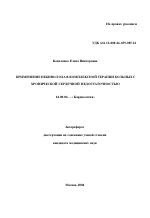 Применение небиволола в комплексной терапии больных с хронической сердечной недостаточностью - тема автореферата по медицине
