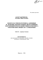 Вопросы этиопатогенеза, клиники и лечения церебральных вегетативных нарушений при воздействии комплекса токсических веществ у пожарных - тема автореферата по медицине