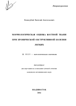 Морфологическая оценка костной ткани при хронической обструктивной болезни легких - тема автореферата по медицине