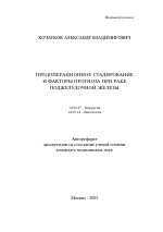 Предоперационное стадирование и факторы прогноза при раке поджелудочной железы - тема автореферата по медицине