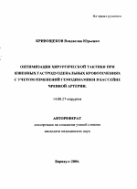 Оптимизация хирургической тактики при язвенных гастродуоденальных кровотечениях с учетом изменений гемодинамики в бассейне чревной артерии - тема автореферата по медицине