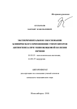 Экспериментальное обоснование клинического применения стимуляторов ангиогенеза при эхинококковой болезни печени - тема автореферата по медицине