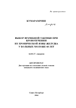 Выбор врачебной тактики при кровотечении из хронической язвы желудка у больных моложе 60 лет - тема автореферата по медицине