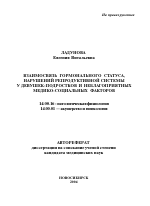 Взаимосвязь гормонального статуса, нарушений репродуктивной системы у девушек-подростков и неблагоприятных медико-социальных факторов - тема автореферата по медицине
