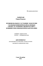 Функциональное состояние эндотелия у больных ишемической болезнью сердца и сахарным диабетом 2-го типа. Влияние гиполипидемической терапии - тема автореферата по медицине