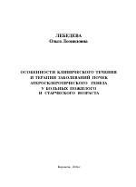 Особенности клинического течения и терапии заболеваний почек атеросклеротического генеза у больных пожилого и старческого возраста - тема автореферата по медицине