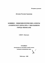 Клинико-эпидемиологические аспекты атопического дерматита у школьников г. Чебоксары - тема автореферата по медицине