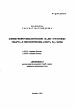 Клинико-нейрофизиологический анализ глаукомного синдрома и неврологические аспекты глаукомы - тема автореферата по медицине