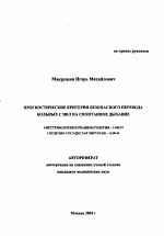 Прогностические критерии безопасного перевода больных с ИВЛ на спонтанное дыхание - тема автореферата по медицине