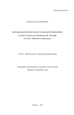 Фармакоэкономическое исследование применения аторвастатина в комплексной терапии острого инфаркта миокарда - тема автореферата по медицине