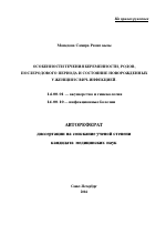 Особенности течения беременности, родов, послеродового периода и состояние новорожденных у женщин с ВИЧ-инфекцией - тема автореферата по медицине