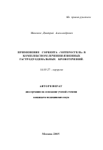 Применение сорбента "Энтеросгель" в комплексном лечении язвенных гастродуоденальных кровотечений - тема автореферата по медицине