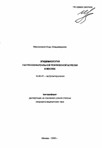 Эпидемиология гастроэзофагеальной рефлюксной болезни в Москве - тема автореферата по медицине