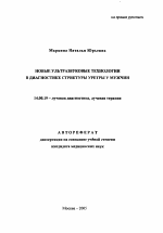 Новые ультразвуковые технологии в диагностике стриктуры уретры у мужчин - тема автореферата по медицине