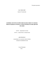 Клинико-иммунологические взаимосвязи у больных ревматоидным артритом, резистентных к проводимой терапии - тема автореферата по медицине