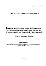 Клинико-иммунологические нарушения в остром периоде ишемического инсульта, обусловленного артериальной гипертензией - тема автореферата по медицине