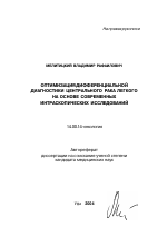 Оптимизация дифференциальной диагностики центрального рака легкого на основе современных интраскопических исследований - тема автореферата по медицине