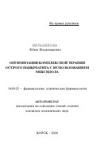 Оптимизация комплексной терапии острого панкреатита с использованием мексидола - тема автореферата по медицине