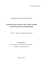 Рациональная диагностика генитальной папилломавирусной инфекции - тема автореферата по медицине