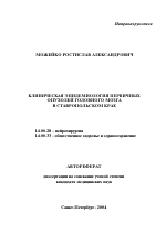 Клиническая эпидемиология первичных опухолей головного мозга в Ставропольском крае - тема автореферата по медицине