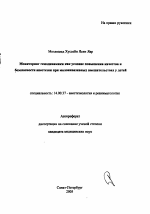 Мониторинг гемодинамики как условие повышения качества и безопасности анестезии при малоинвазивных вмешательств у детей - тема автореферата по медицине