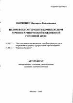 Иглорефлексотерапия в комплексном лечении хронической ежедневной головной боли - тема автореферата по медицине