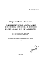 Патогенетическое обоснование применения куриозина в лечении послеродовых ран промежности - тема автореферата по медицине