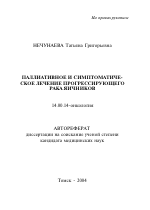 Паллиативное и симптоматическое лечение прогрессирующего рака яичников - тема автореферата по медицине