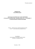 Фармакологическое обеспечение стоматологических вмешательств у больных с артериальной гипертензией - тема автореферата по медицине