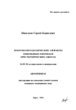Иммунометаболические эффекты опиоидных пептидов при термических ожогах - тема автореферата по медицине