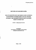 Роль терапевтического обучения и амбулаторного наблюдения в оптимизации качества лечения больных с выраженной хронической сердечной недостаточностью - тема автореферата по медицине