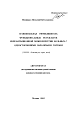 Сравнительная эффективность функциональных результатов имплантационной микрохирургии больных с односторонними параличами гортани - тема автореферата по медицине