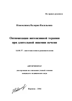 Оптимизация интенсивной терапии при длительной ишемии печени - тема автореферата по медицине