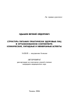 Структура питания практически здоровых лиц в организованном контингенте. Клинические, липидные и мембранные аспекты - тема автореферата по медицине