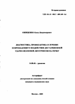 Диагностика, профилактика и лечение повреждающего воздействия дистанционной ударно-волновой литотрипсии на почку - тема автореферата по медицине